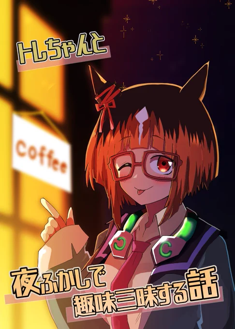 8月11日東c05a赤目屋さん。にて頒布する2冊目新刊サンプルです!
https://t.co/eZLHaDGZTl
トランセンドのトレーナーは趣味であるB級映画のイベントがありテンションMAX!
しかしレイトショーとあって流石にトランを連れて行くのはと判断し一人で向かうのだが…
ていうラブコメです!
(1/2) 