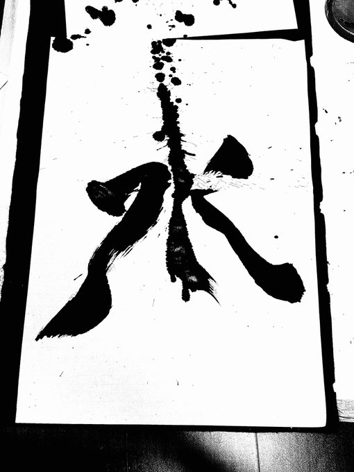 お習字やっぱ楽しいな。心が無になる。 筆、ほしいもから泉水さんにいただいたものを使っています。 泉のバランスが納得いかなくてずっと持ち越してるんだけどこの水は気に入ったので水をおくります。 https://t<a href="/tag/%E5%A5%87%E7%B6%BAsm"class="tags"><span>#奇綺sm</span></a>