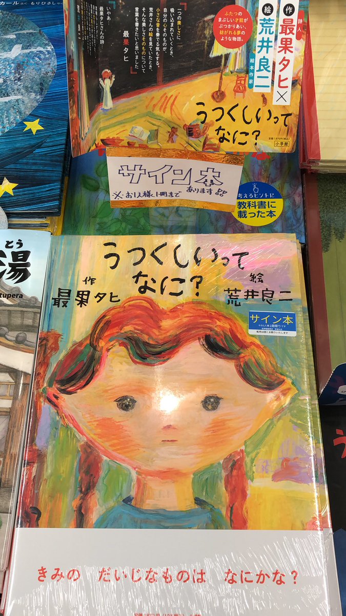 サイン本 うつくしいってなに？ 最果タヒ／作 荒井良二／絵 | うつくしい