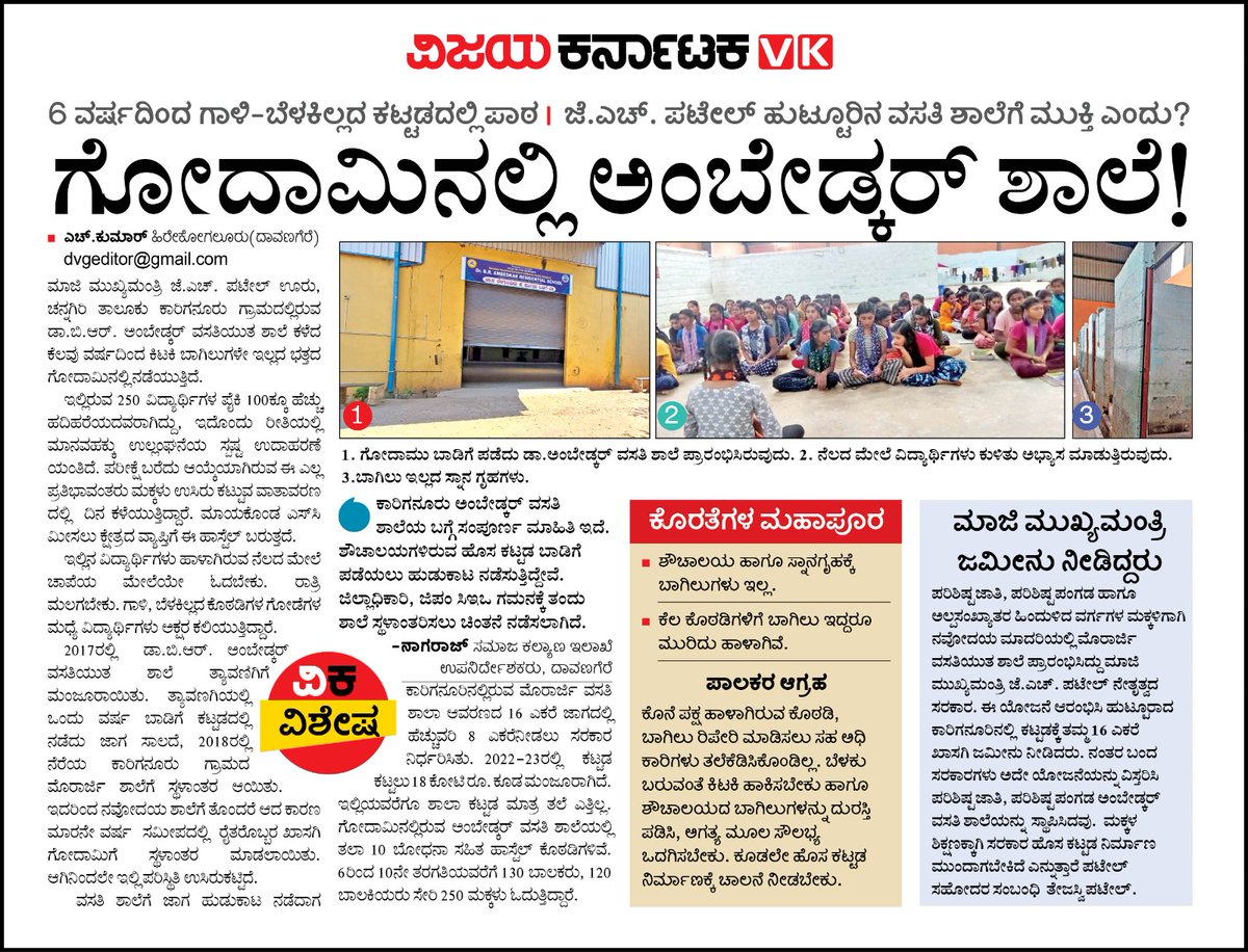 ಇದು ರಾಜ್ಯದ ಮಾಜಿ ಮುಖ್ಯಮಂತ್ರಿ ಜೆ.ಎಚ್. ಪಟೇಲ್ ಅವರ ಊರು ಕಾರಿಗನೂರು ಗ್ರಾಮದ ಎಸ್ಸಿ, ಎಸ್ಟಿ ವಸತಿಯುತ ಶಾಲೆಯ ಸ್ಥಿತಿ. ಹಾಗಾದರೆ ಬಜೆಟ್ ನಲ್ಲಿ ಘೋಷಣೆ ಮಾಡುವ ಪರಿಶಿಷ್ಟರ ಕಲ್ಯಾಣದ ದುಡ್ಡು ಏಲ್ಲಿ ಹೋಯಿತು. <a href="/editor_vk/">VK Editor</a> <a href="/RajeevaVK/">Rajeeva C J</a> <a href="/shhargiVK/">sadananda</a> <a href="/yalanadumanju/">Yalanadu Manju VK</a> <a href="/CMofKarnataka/">CM of Karnataka</a> <a href="/DKShivakumar/">DK Shivakumar</a> <a href="/SocialWelfareD3/">ಸಮಾಜ ಕಲ್ಯಾಣ ಇಲಾಖೆ Social Welfare Department</a> <a href="/RAshokaBJP/">R. Ashoka</a>