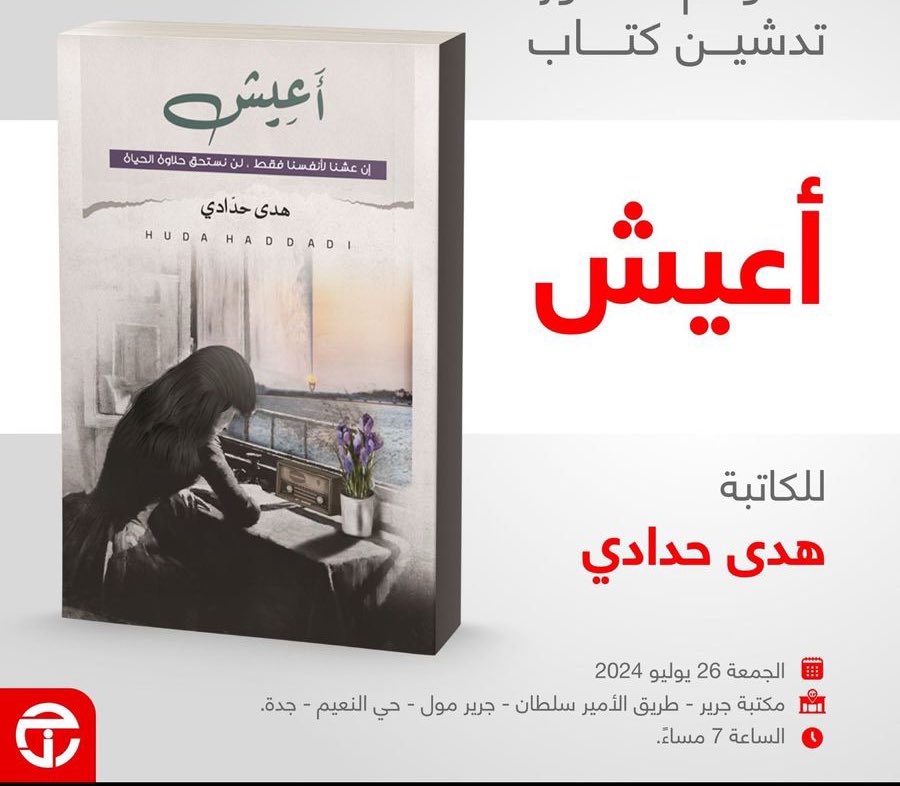 Northabhor's tweet photo. دشنت الكاتبه هدى حدادي 
@H_future 
روايتها الجديدة:

( أعيش )

الرواية متوفره بمكتبات جرير 
وهذا رابط المتجر الالكتروني :

https://t.co/79HwHY1OoK https://t.co/hluhEoAolM