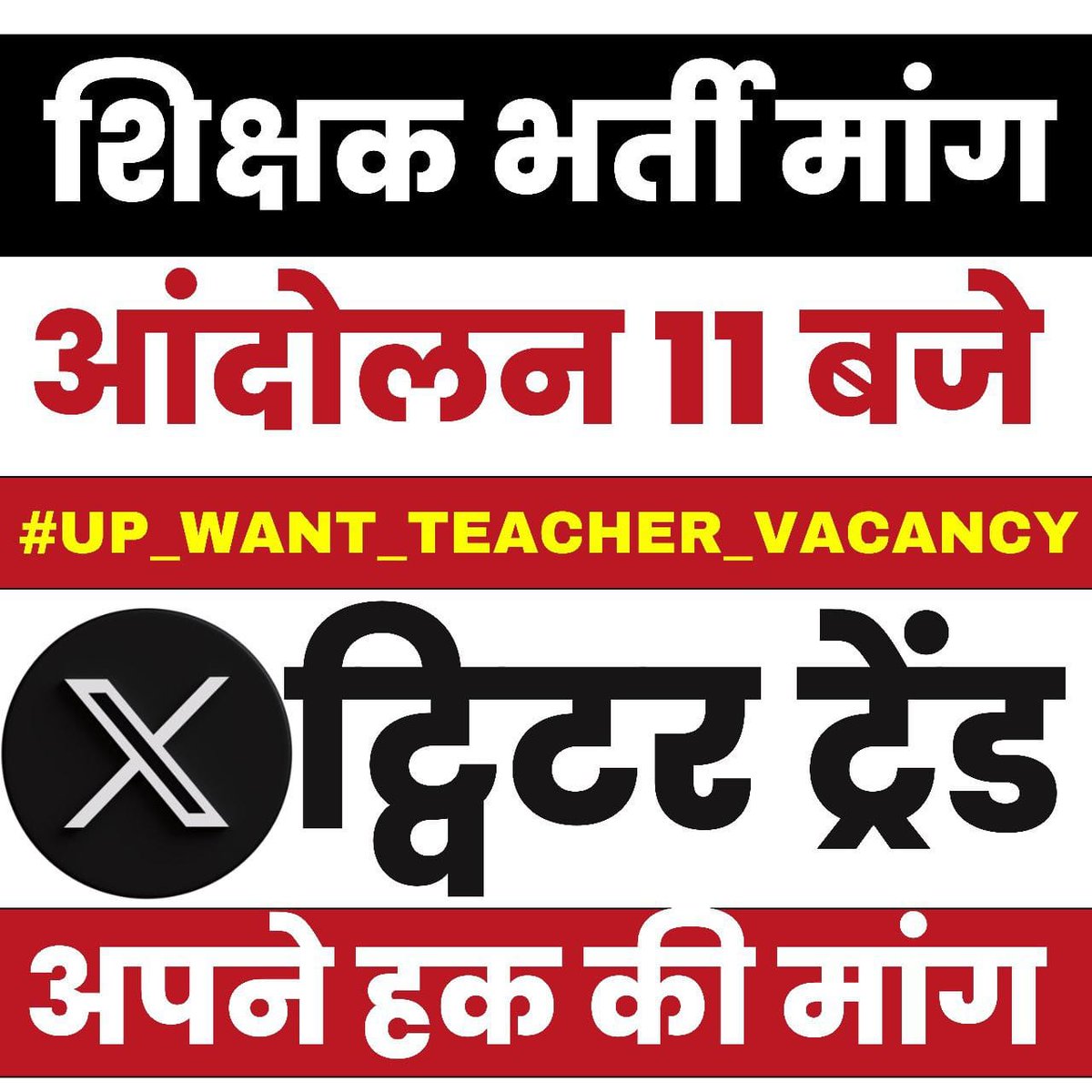#UP_WANT_TEACHER_VACANCY 

<a href="/myogiadityanath/">Yogi Adityanath</a>  निवेदन है जल्द से जल्द प्राथमिक शिक्षक भर्ती का विज्ञापन जारी कीजिए और बीटीसी, बीएलएड प्रशिक्षुओं के घर में रोजगार नाम का दीपक प्रज्वलित कीजिए
