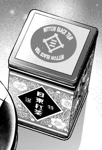 日東紅茶さま、作画の問い合わせの際には詳しい資料を送ってくださりたいへんお世話になりました。 日本で最初の国産紅茶「三井紅茶」は、昭和2年に誕生。その後「日東紅茶」に改称し、国内への紅茶の普及に努めながら今現在に至ります。 今も昔もおいしい紅茶をありがとうございます。