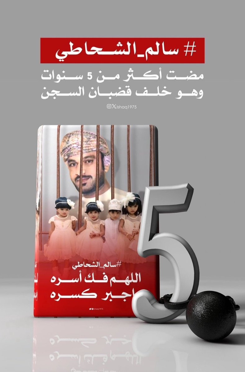 #سالم_الشحاطي
اللهم اخرج سالم من السجون واللهم اخرج كل مظلوم يارب العالمين واجعل الفرحه في قلوب أطفاله واهله 
واللهم عليك بكل ظالم تسبب في سجن اخينا سالم ان كان مظلوما