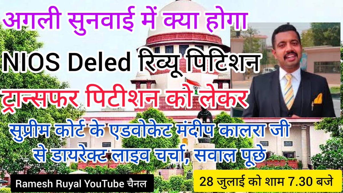 viswanathshah's tweet photo. आज शाम 7:30 बजे NIOS के लिए संजीवनी समान सर्विष मामलों के एक्सपर्ट भारत के उच्चतम न्यायालय के महान अधिवक्ता श्री मनदीप सिंह कालरा जी आज प्रसिद्ध ज्ञानविद  रमेश रुयाल के यूट्यूब चैनल पर लाइव होंगे।
कृपया अधिक से अधिक जुड़ें ओर उनके सूझवा को सुने https://t.co/sQgB2YRroN
