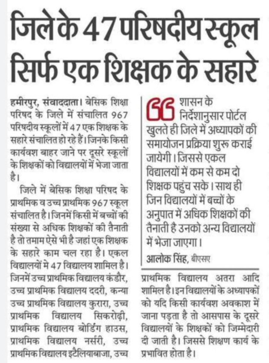 बिना शिक्षकों के स्कूल चलाएंगे 
लेकिन भर्ती नहीं निकालेंगे।
#UP_WANT_TEACHER_VACANCY