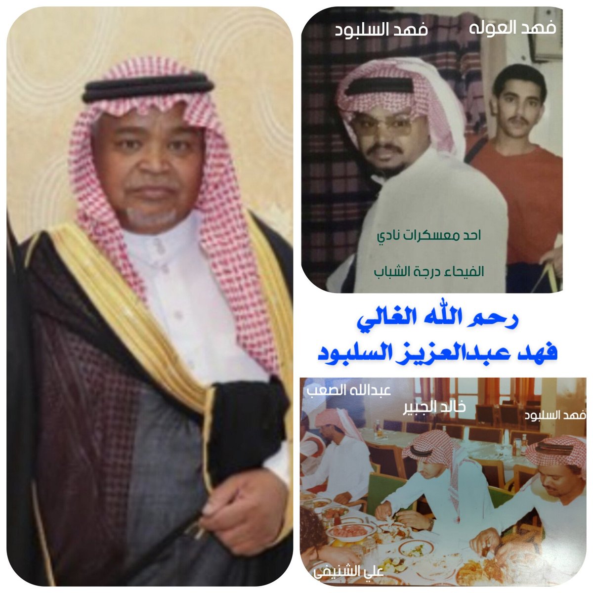 #فهد_عبدالعزيز_السلبود
رحمك الله ياابا محمد
رحل الصديق والاخ وصديق الجميع صاحب الابتسامة والفزعة والخدمة والمجلس الطيب البسيط الغالي فهد عبدالعزيز السلبود  لاشك ان فقده ألم الجميع لما عرف عنه من سمو في الاخلاق وطيب الرفقه والصداقة صادق الصغير قبل الكبير.. في رحيله فقدت كغيري