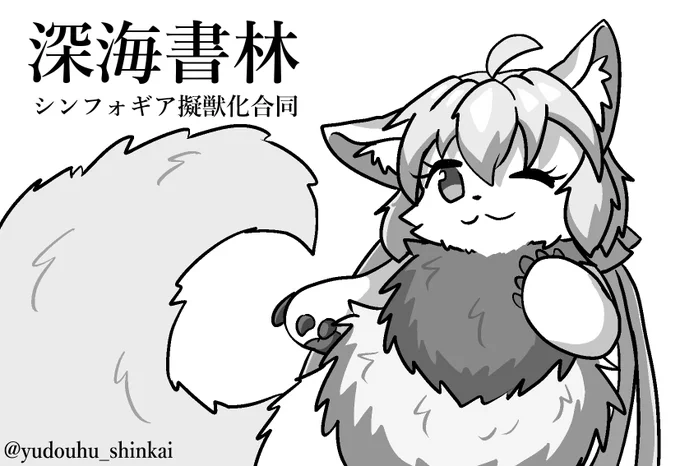 9月23日(月)の絶唱ステージ22(絶ステ)申し込みました! シンフォギア擬獣化合同本(漫画)を頒布する予定です! よろしくお願いします!