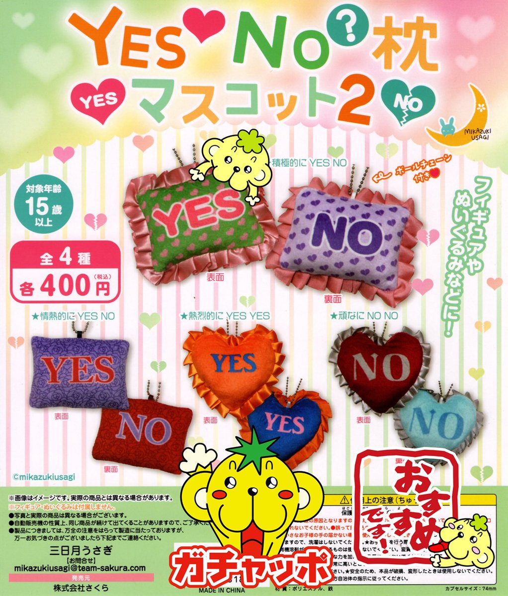 本日入荷！ Yes No 枕マスコット2 新婚さんいら～しゃい！（○＾o
