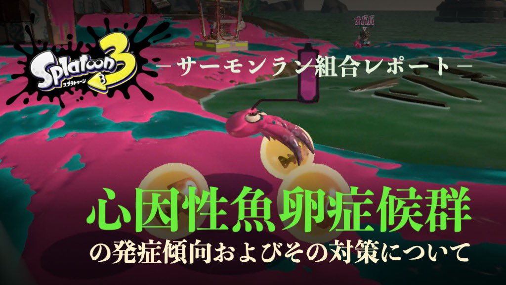 gtgtiwashitaro's tweet photo. 久々の本編動画作成。
サーモンラン組合レポート:心因性魚卵症候群の発症傾向およびその対策について【サーモンラン組合 vol.69】
#サーモンラン組合 #スプラトゥーン3 #サーモンラン #団結 #ドンブラコ #心因性魚卵症候群 #PESD #飴玉は打ち返す #義務教育
https://t.co/4TVQwwVJ2I https://t.co/pq7c5V2Ol9