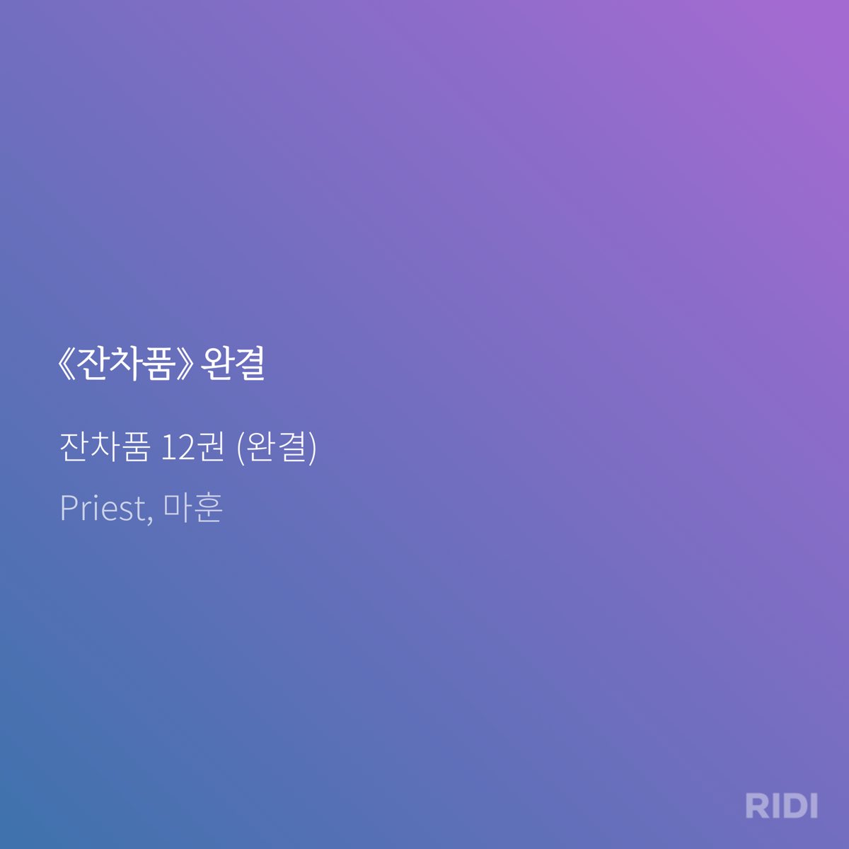 축하해주세여
잔차품 완독!! 😁