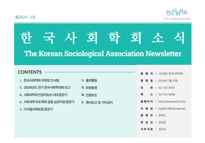 ksa8747's tweet photo. #KoreanSociologicalAssociation
#Newsletters2024_2
#Content
👏👏👏
뉴스레터 내용은 아래의 사회학회 홈페이지를 참조해 주시기 바랍니다.
https://t.co/vRijCWGiS9 https://t.co/WWCJkyuND4