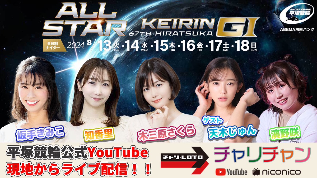 🩷出演情報🩷🚴
第67回オールスター競輪【G1】
『平塚競輪公式YouTube放送チャリチャン』
https://t.co/ZTcjTGDphX

●日時
8月14日(水)18:30頃-20:50頃
※後半15分程はオリオン賞の式典（花束贈呈）

まだ少し先だけど
是非観てくれると嬉しいです☺️ https://t.co/6GMuWAPfzB