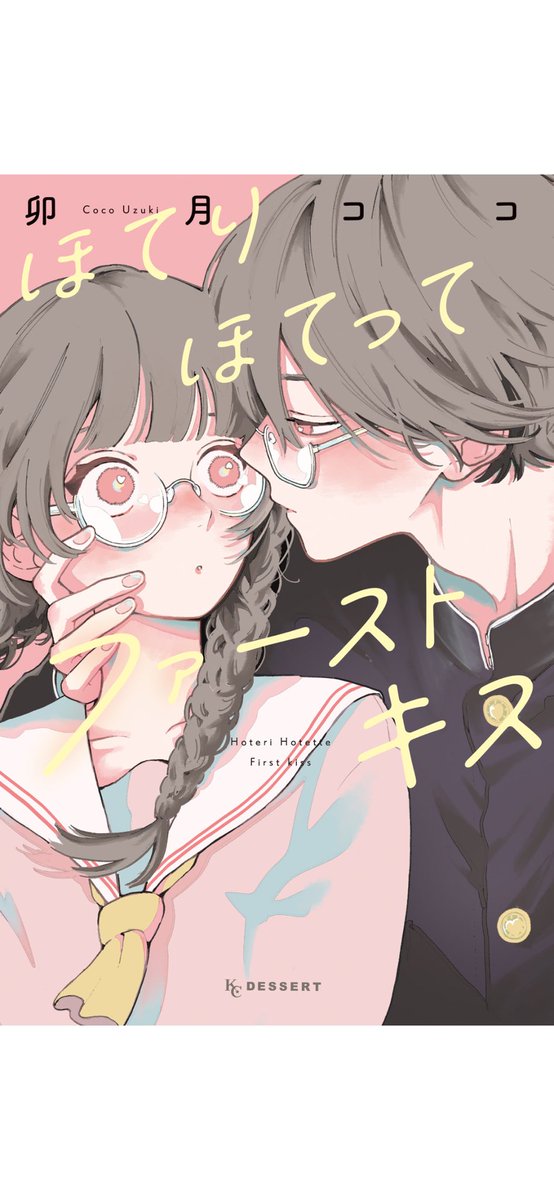 #ほてりほてってファーストキス

あまーいファーストキスの短編集？ショートショート集？です。

恋せよまやかし天使ども
が好きで買っちゃいました。
めちゃ良かった。

めがねとめがね
は是非読んでもらいたい！