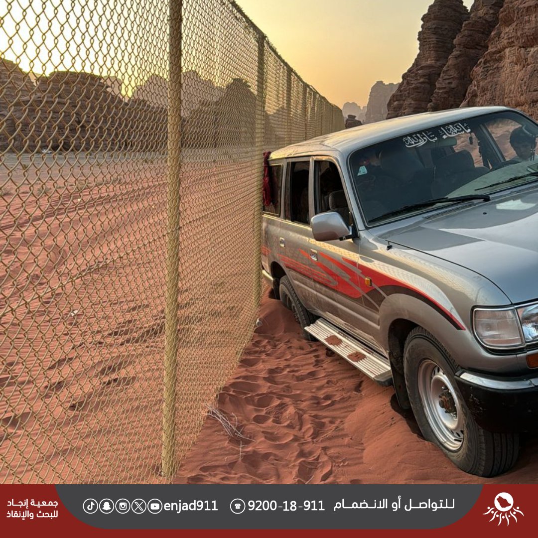 enjad911's tweet photo. عدد البلاغات الواردة للفريق خلال ( ٧ ) أيام الماضية: 

-بلاغات المفقودين: ( ٤ ) بلاغات. 
-بلاغات المركبات العالقة في الوحل والرمال: ( ٥٣٣ ) بلاغًا. 

|| خير الناس أنفعهم للناس || 

#موجز 
#المفقودين
#العالقين 
 #فريق_انجاد للبحث والإنقاذ
9200-18-911 https://t.co/5RD4L3JKwF