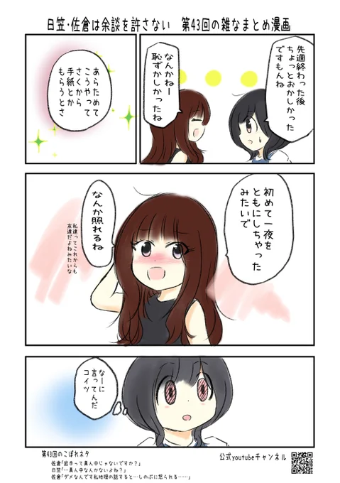 日笠・佐倉は余談を許さない#43 の雑なまとめ漫画
セカンドシーズン記念にこちらでもオマケらくがきつき。
#音泉 #yodan #agqr #joqr #日笠陽子 #佐倉綾音 #ひかさくら

Pixiv FANBOXはじめました。いつもはこちらでのみオマケらくがき付き公開→https://t.co/JoF5vPE4aI 