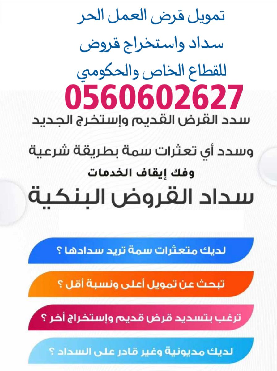 👊👊 سدد قرضك القديم واستخرج جديد
💰💰 تمويل لغاية 30,,,,,, راتب 💥💥

#تسديد_قروض_وتعثرات 
#تسديد_القروض_وتعثرات_سمة
#سداد_الالتزامات_الخارجية  
🗣️🗣️ قروض من بنك التنمية الاجتماعية
🔚🔚 قرض اسري🔚🔚 قرض عمل حر

🔚🔚🔚 قرض ❤️ الزراج 🔜🔜🔜