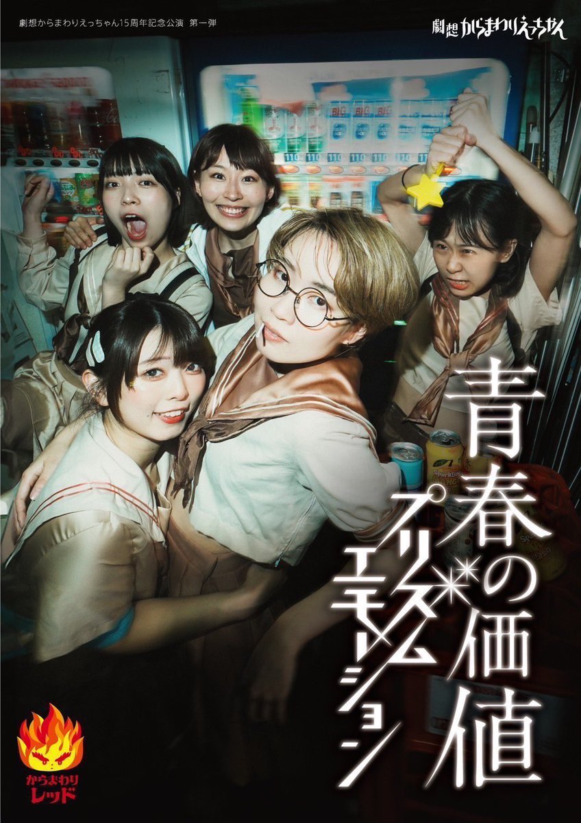 MICOSHICOMPLEX's tweet photo. 【活動情報】

伊藤彩奈が
当日運営として参加しておりました！

劇想からまわりえっちゃん
『青春の価値-プリズムエモーション-』
作・演出：青沼リョウスケ

7月26日(金)〜28日(日)
＠ 中野Studio twl https://t.co/I979PDfnaL