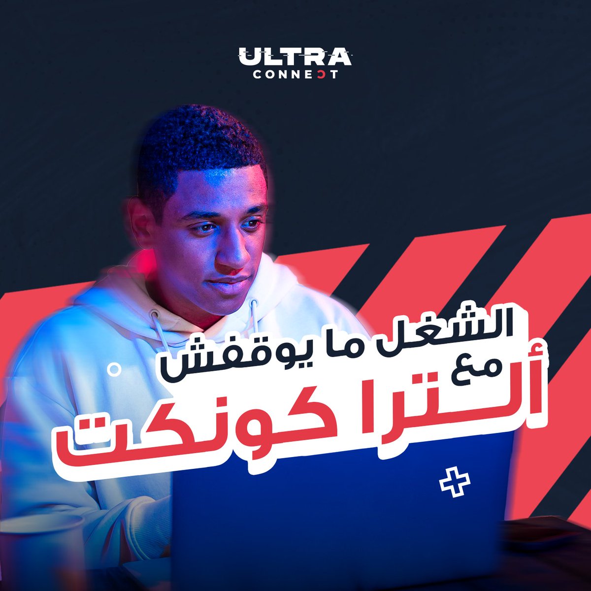 CONNECT_LYB's tweet photo. الشغل ما يوقفش مع ألترا كونكت 💼

سواء كنت تخدم ��ن الحوش أو كنت صاحب مشروع تحتاج انترنت سريع و ثابت حتى تقوم بممارسة نشاطك بشكل فعّال و سريع

ألترا كونكت هو الحل الأمثل, بسرعاتها التي تصل 300Mbps ستوفر عليك الكثير من الوقت و الجهد

#UltraConnect | #ألترا_كونكت | #UltraForWork https://t.co/tfmhoq2usU