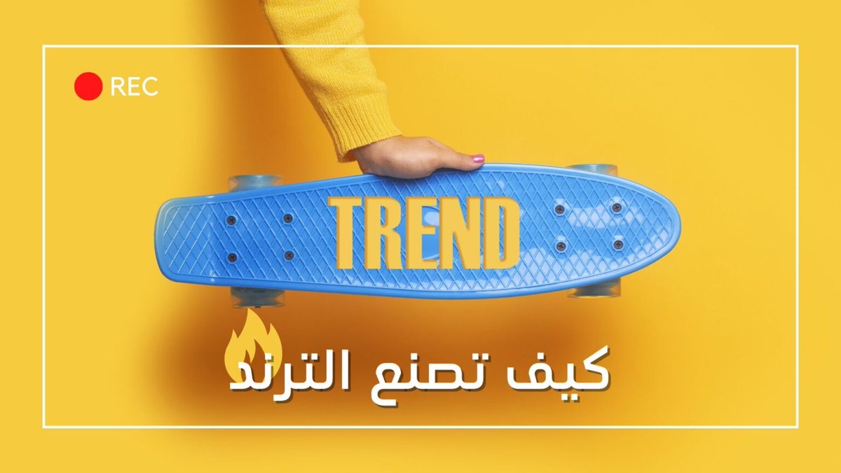 Comairaacademy's tweet photo. كيف تصنع الترند 👌📈👇
https://t.co/ifrsZC5luL https://t.co/4tov4mSmI5