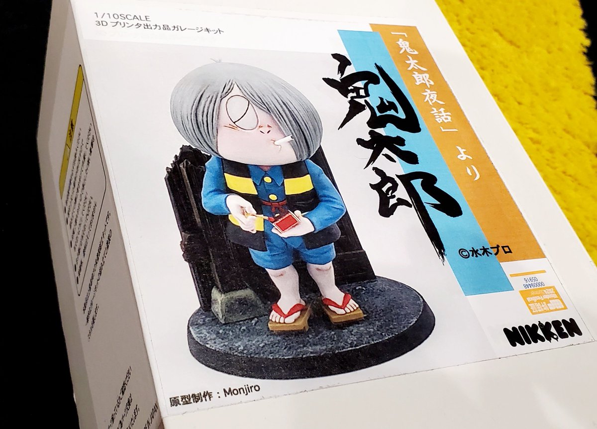 そして、例のNIKKENさんの鬼太郎ガレキも得た！ 現場につくまで