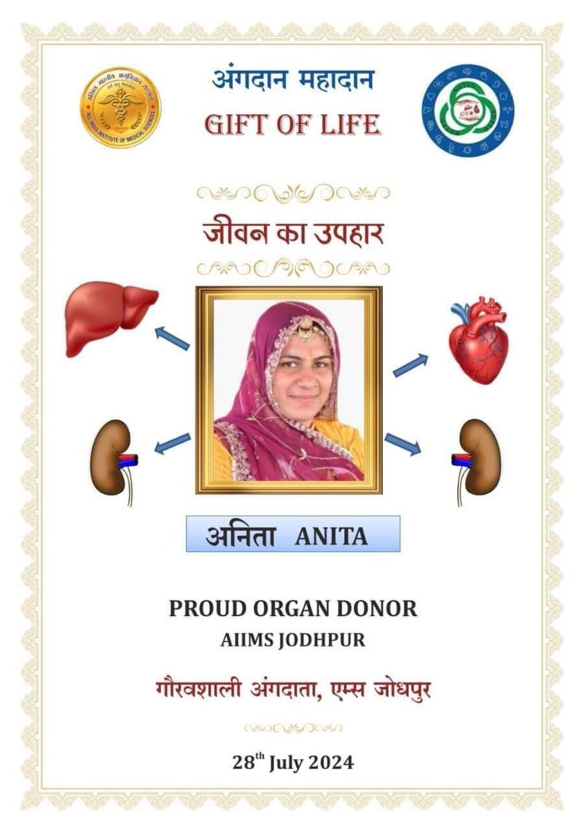 ईश्वर ने बायतु की बेटी अनिता को उम्र तो कम दी लेकिन जिगर बहुत बड़ा दिया।
हमे दुःख है की हमारे बीच अब अनिता नही रही लेकिन अनिता ने “देहदान” देकर जो किया वो हम सभी के लिए प्रेरणादायी है।
हमे गर्व है अपनी बेटी पर।
अंगदान जीवन का सबसे श्रेष्ठ दान है,जिसे महादान कहते है।
#थार_की_बेटी