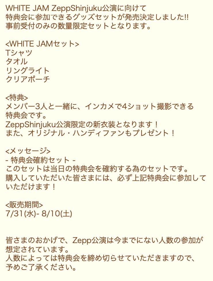 WHITE JAM Zeppに向けて グッズセットの発売が決定しました🎉(事前受付