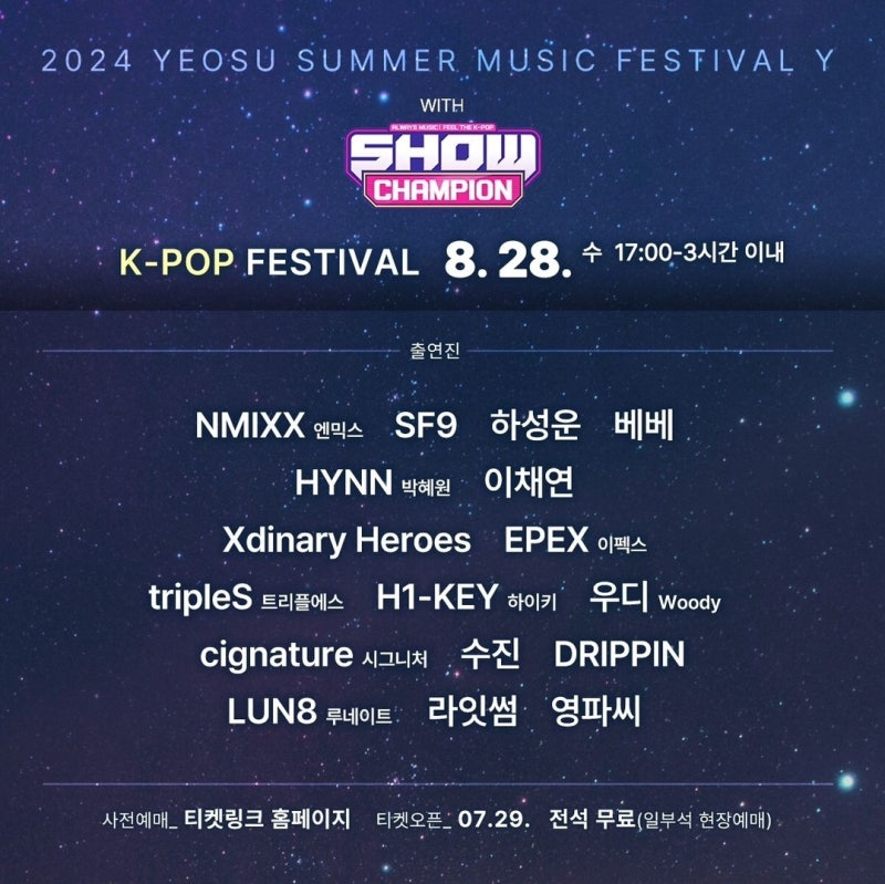 여수 쇼챔에 엑디즈가 나온다고요