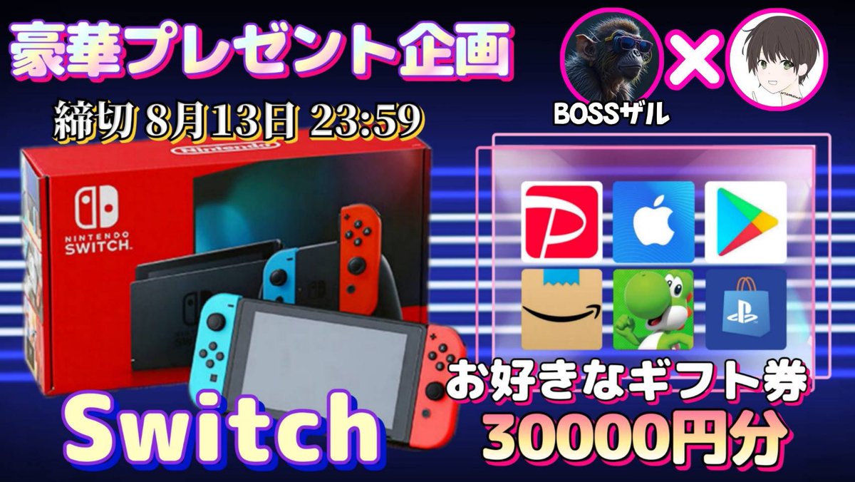 sawada46493's tweet photo. /
任天堂Switch or ギフト券30000円

抽選で1名様にプレゼント🎁
\

【応募方法】
①このツイートいいね＆RT
②私と@F_jyohoukyoku のフォロー

【締切】
8/13 23:59 まで

抽選結果はツイートにて発表致します！
開催中の企画はハイライトをチェック https://t.co/v884t5pHP9