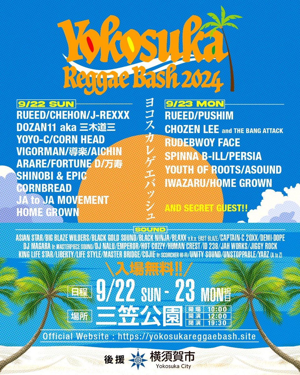 Yokosuka_rb's tweet photo. 🔥🔥🔥🔥🔥🔥🔥🔥🔥🔥🔥🔥

YOKOSUKA REGGAE BASH 2024

今年のメインヴィジュアル解禁です!!!

今年は2日開催 去年に引き続き入場無料

皆様のご来場お待ちしてます。

"未来への種まき"

是非シェアしていただき全員で盛り上げるヨコスカレゲエバッシュにしましょう!!

🏝️🏝️🏝️🏝️🏝️🏝️🏝️🏝️🏝️🏝️🏝️🏝️ https://t.co/JMAAXYUpao