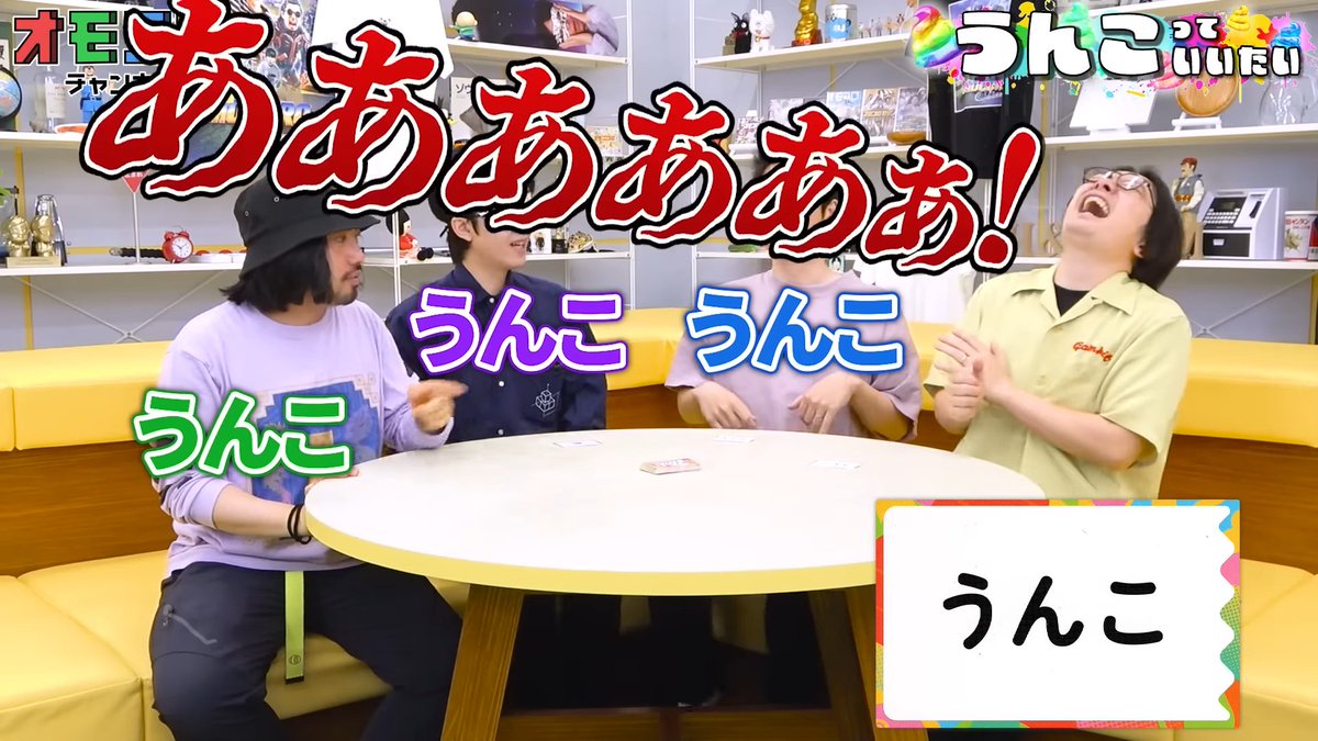 omocoroch's tweet photo. 【💩本日 7/28(日)のオモコロチャンネル】
うんこ！うんこ！うんこ！うんこ！うんこ！うんこ！うんこ！うんこ！うんこ！うんこ！うんこ！うんこ！うんこ！うんこ！うんこ！うんこ！うんこ！うんこ！うんこ！うんこ！うんこ！うんこ！うんこ！
ㅤ
🔻うんこって言いたい大人たち
https://t.co/kEcVsYoAZ7 https://t.co/nSaCJAudrt