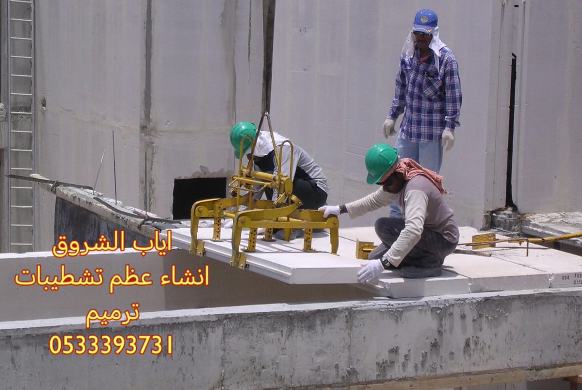 d200v's tweet photo. #السعوديه_في_الصداره
#اولمبياد_باريس2024
متخصص في انشاء المباني والملاحق الاظافية
بمنتجات سيبوريكس البلك الخلوي
المقاومه للحراره والعوامل الجويه
تصلح في الأجواء الساحليه والاماكن عاليه الرطوبه شديده الحراره حيث تعمل على نسبهةعزل عاليه جدا
للتواصل 0533393731 https://t.co/Q70sVqeTrd