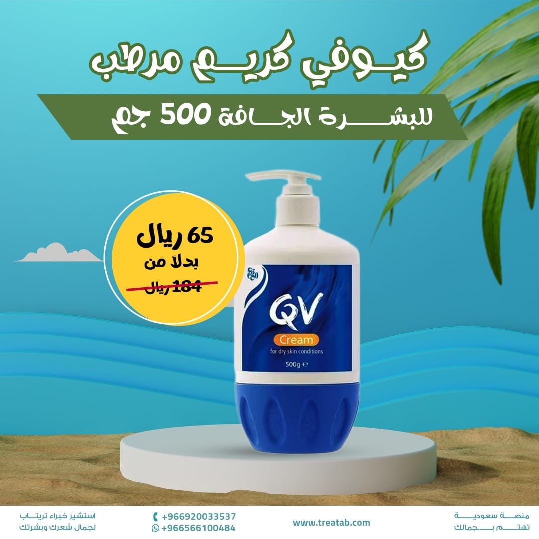 Treatabplatform's tweet photo. اطلبي الآن عرض كيوفي كريم مرطب للبشرة الجافة من منصة تريتاب بخصم  حتى 60% من منصة تريتاب 📷
لا يفوتك الطلب عبر الرابط 📷
https://t.co/72a9lCgOGIكيوفي-كريم-مرطب-للبشرة-الجافة-500-جم
#كريم_مرطب #بشرة_ناعمة #تسوق_أونلاين #عروض_السعودية #ترطيب https://t.co/t5Jax6l886