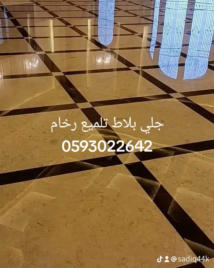 جلي بلاط تلميع رخام تنظيف سيراميك وبورسلان حوش سطح حمامات وخزانات 
0593022642