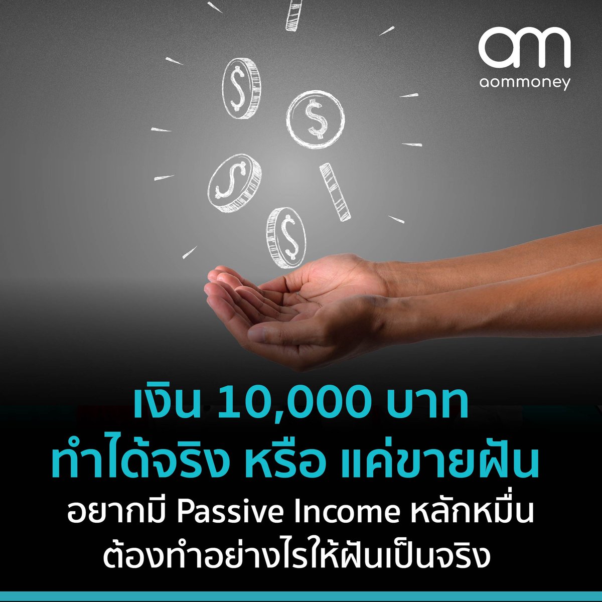 aommoneyThai's tweet image. เงิน 10,000 บาท ทำได้จริง หรือ แค่ขายฝัน อยากมี Passive Income หลักหมื่น ต้องทำอย่างไรให้ฝันเป็นจริง
.
#aomMONEY #PassiveIncome #ActiveIncome #รายได้ #สินทรัพย์ #ทำงาน #ทำเงิน