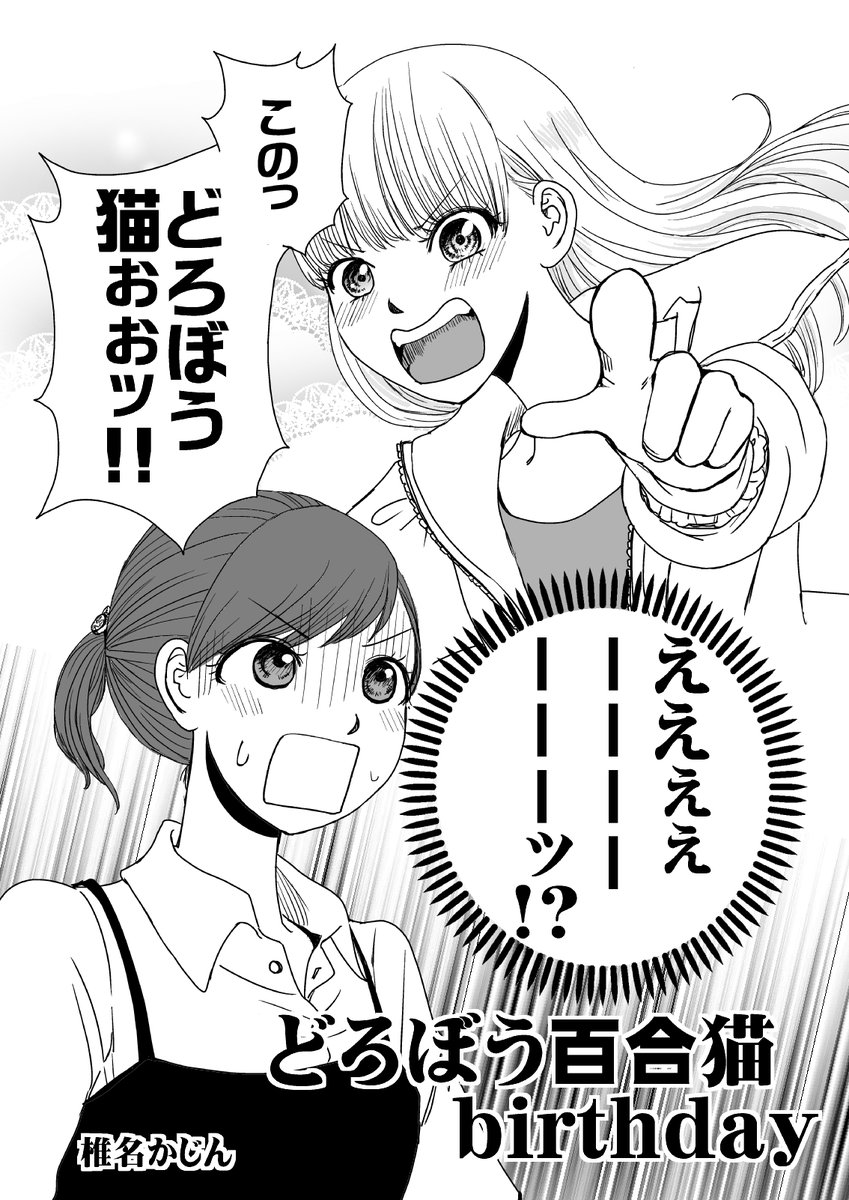 どろぼう猫呼ばわりして来たレズ美少女と友達になって付き合うことになるまでのノンケの話1/8 #漫画が読めるハッシュタグ #創作漫画 #創作百合 