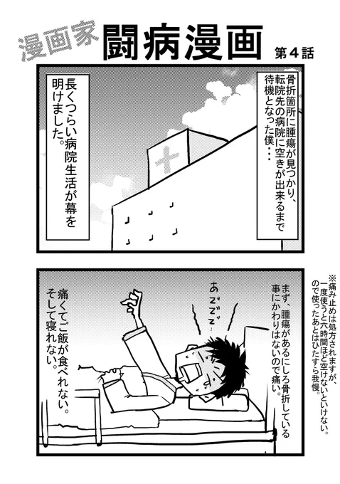 第4話
#漫画家闘病漫画 #骨巨細胞腫 