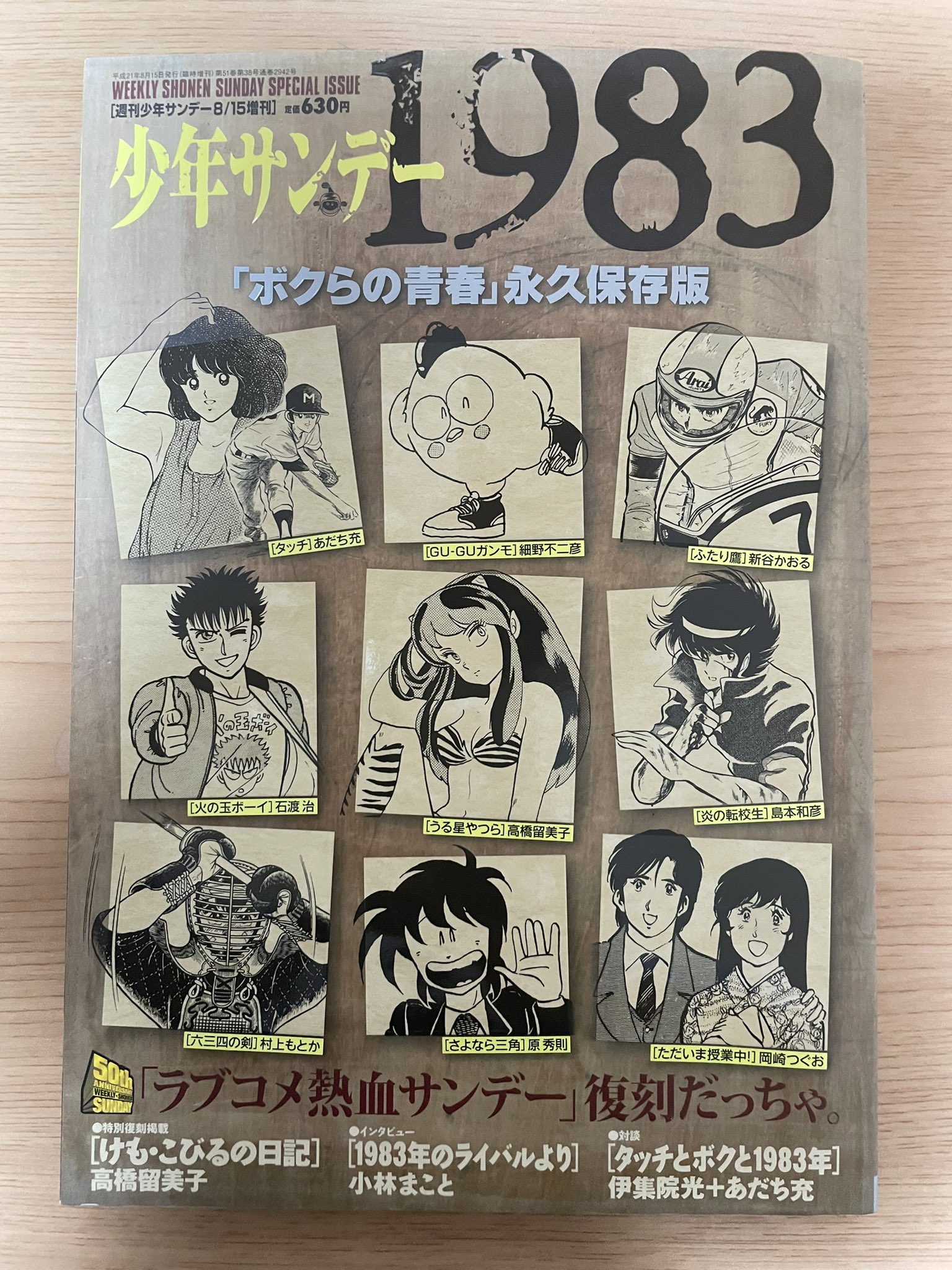 予約販売品】 t*t様 1983年のラブコメ青春少年サンデー 複製