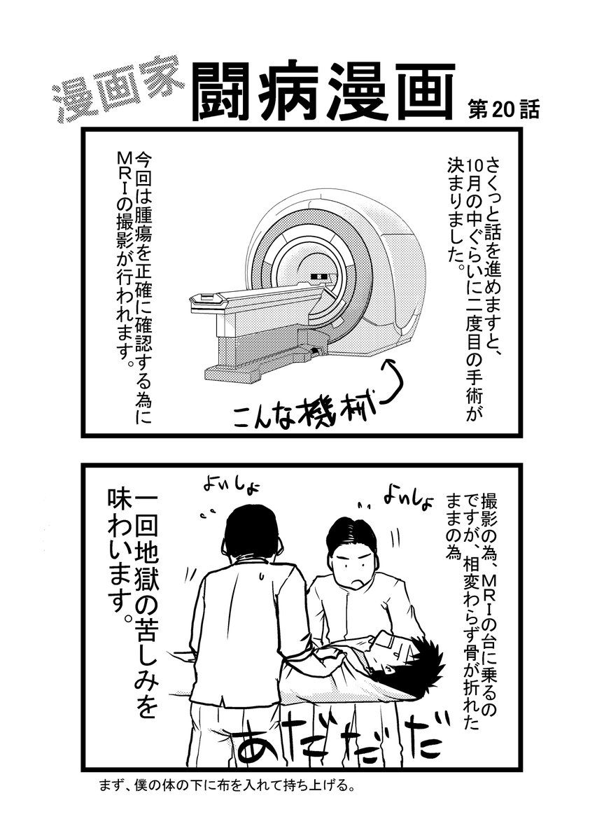 第20話
#漫画家闘病漫画 #骨巨細胞腫 