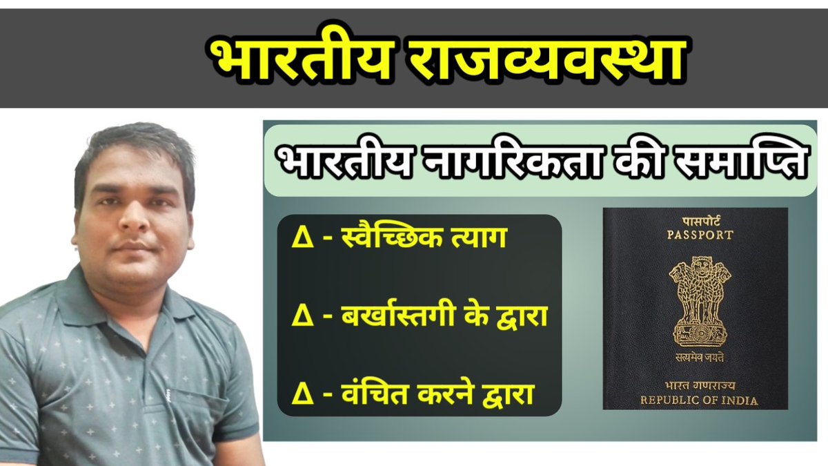 study4statepsc's tweet image. भारतीय राजव्यवस्था | भारतीय नागरिकता की समाप्ति
#studyforstatepsc
#krishnapatel
#MPPSC #UPPSC #BPSC #JPSC #CGPSC 
Link - youtu.be/hZG75DFgFbk