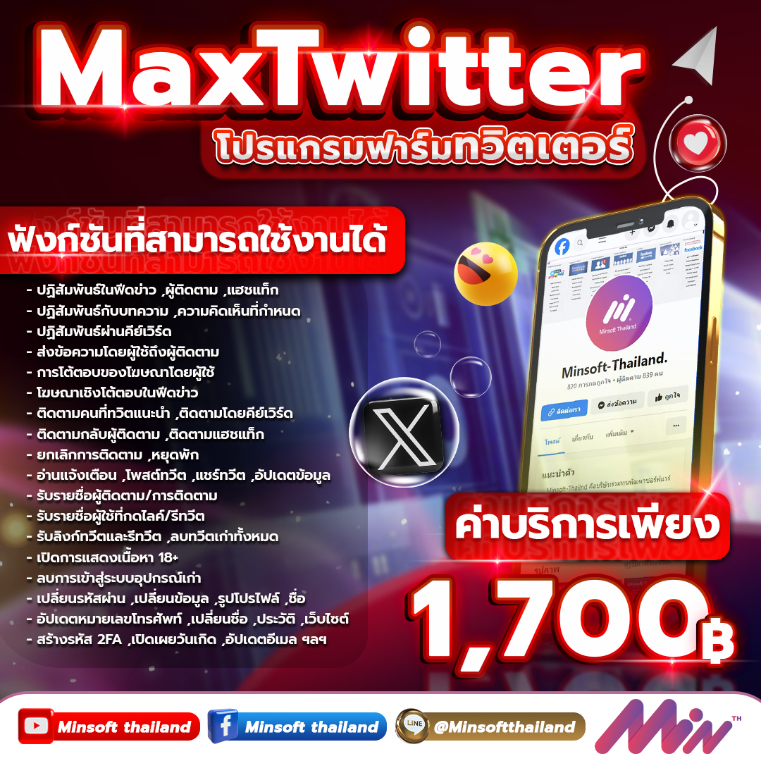 MinsoftTH1's tweet image. Maxtwitter โปรแกรมฟาร์มบัญชีทวิตเตอร์ เปิดการมองเห็นธุรกิจ เครื่องมือที่ช่วยให้คุณบริหารจัดการบัญชี Twitter ของคุณได้อย่างมีประสิทธิภาพ มาพร้อมฟีเจอร์มากมาย
สนใจติดต่อ Line : @minsoftthailand
#Minsoftware #minsoftthailand #maxcare #maxtwitter #TheHeartKillers #ปิ่นภักดิ์