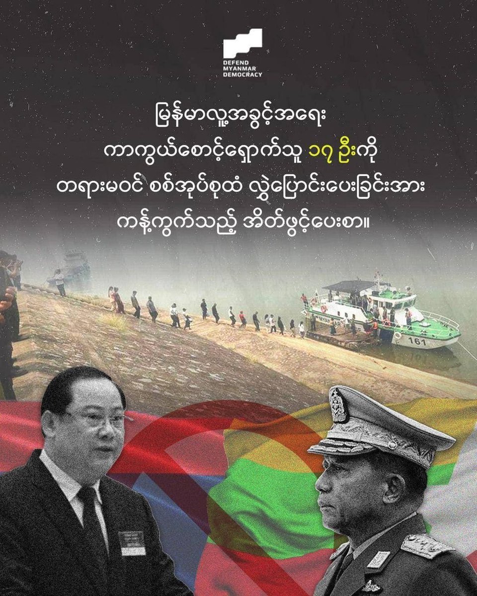 MizzimaNews's tweet photo. မြန်မာ ၁၇ ဦးကို စစ်ကောင်စီထံ လွဲပြောင်းပေးအပ်ခြင်းရပ်တန့်ရန် လာအိုအစိုးရထံ အရပ်ဘက်အဖွဲ့အစည်းများ အိတ်ဖွင့်စာပို့ တောင်းဆို

#အိတ်ဖွင့်စာ
#လာအိုနိုင်ငံ

Website Link >> https://t.co/Rktukiey7c
----------------------------------------- https://t.co/oGSWDmIWDN