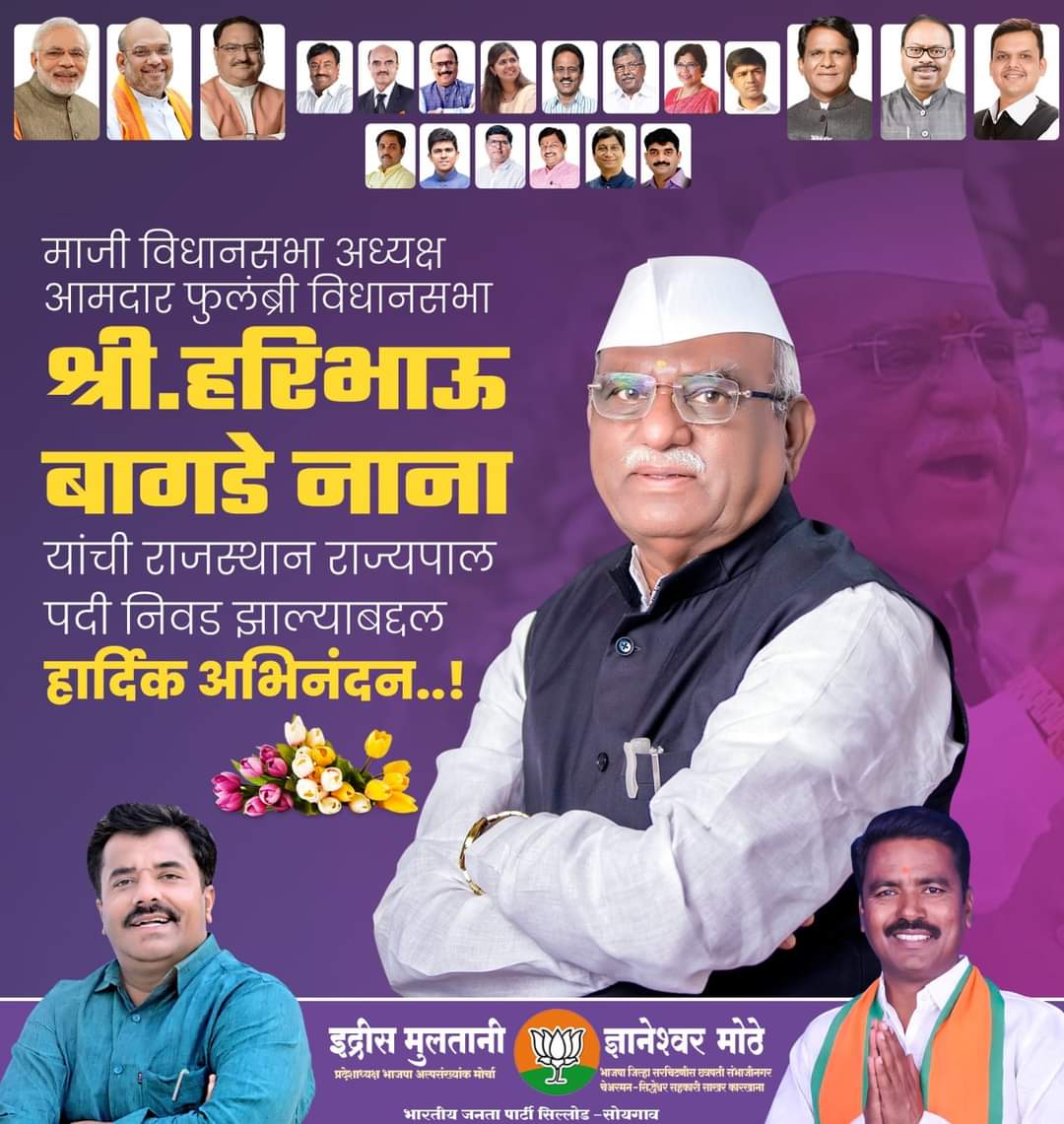 IdrisMultani55's tweet photo. भाजपा ज्येष्ठ नेते ,माजी विधानसभा अध्यक्ष  श्री हरिभाऊ नाना बागडे यांची राजस्थान च्या राज्यपाल पदी निवड झाल्याबद्दल मनपूर्वक अभिनंदन...!
@BagadeHaribhau https://t.co/fA4mr9q0iG