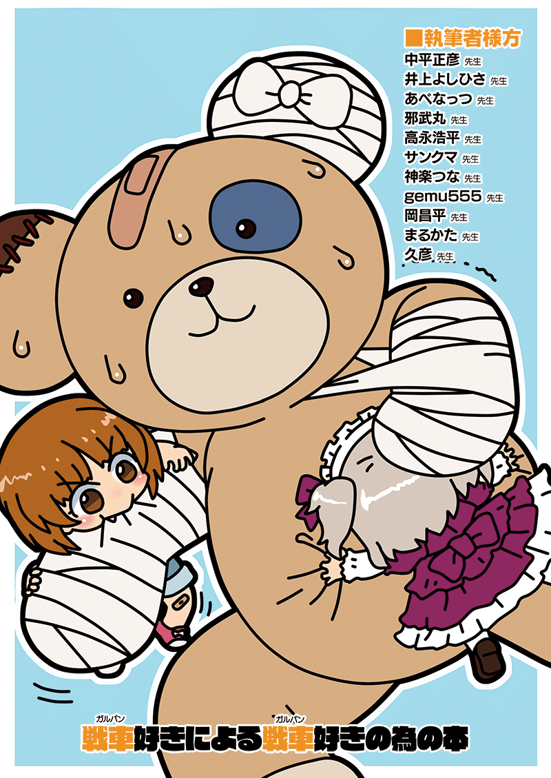 【C104 新刊情報】
『激突!女子高生お色気戦車軍団桜色20号』
表紙 : まるかた様 @marukata

コミケ1日目・8月11日
日曜日 東地区ス-55a「甲冑娘」にて販売します

■虎の穴様でも通販開始してますので
 宜しく御願いします。
https://t.co/5MCkzJOCEd 