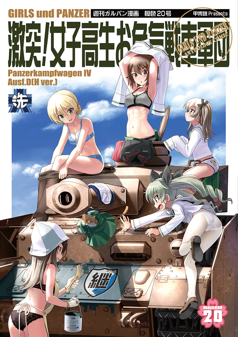 【C104 新刊情報】
『激突!女子高生お色気戦車軍団桜色20号』
表紙 : まるかた様 @marukata

コミケ1日目・8月11日
日曜日 東地区ス-55a「甲冑娘」にて販売します

■虎の穴様でも通販開始してますので
 宜しく御願いします。
https://t.co/5MCkzJOCEd 