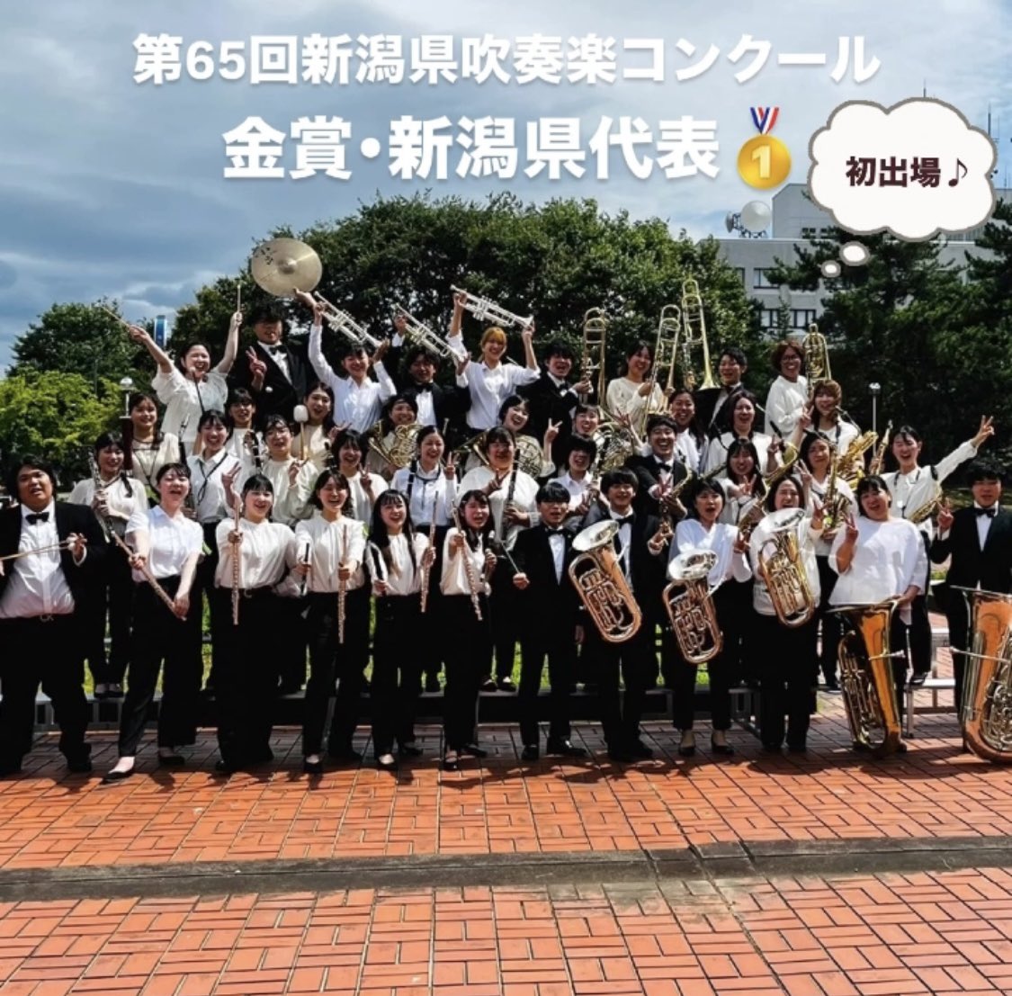 ET_Brass2017's tweet photo. 本日、#上越文化会館 で開催された第65回新潟県吹奏楽コンクールで、『金賞･ゴールド🥇新潟県代表』に選んでいただきました！

夏の吹奏楽コンクール初出場で、県代表に選んでいただき大変光栄です✨

次は西関東大会！団員一同頑張ります🎷❤️‍🔥
#吹奏楽 #県代表 #東京学館新潟OB楽団　
#アンサンブル橘 https://t.co/y8OWVqIXHH