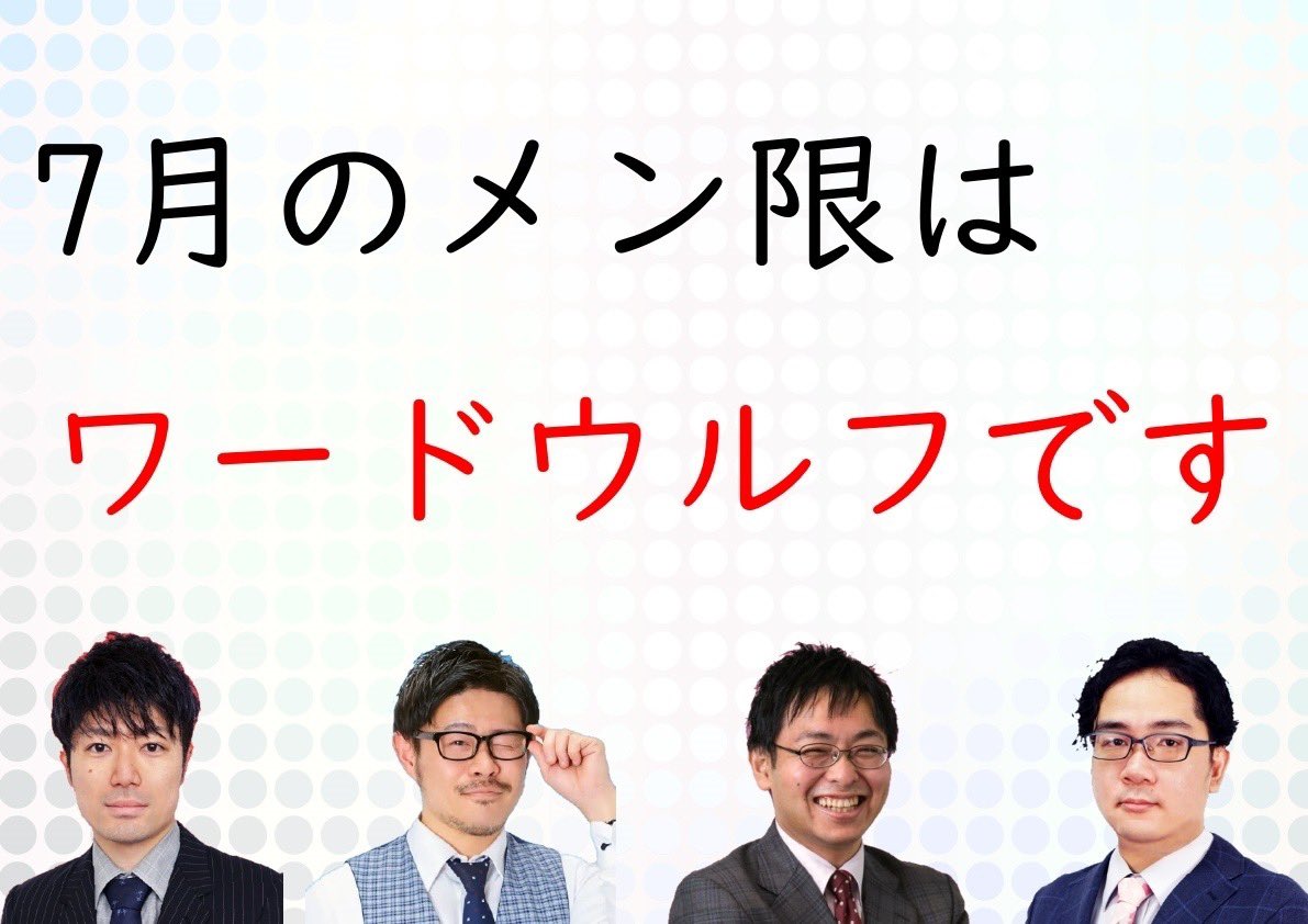 7/28(日)22〜メン限配信やります。

今月は参加型じゃなくてメンバー同士でのワードウルフ。注目ポイントは本気のブラック小山炸裂なるか！？乞うご期待。

youtube.com/live/1TkBd5Cc2…