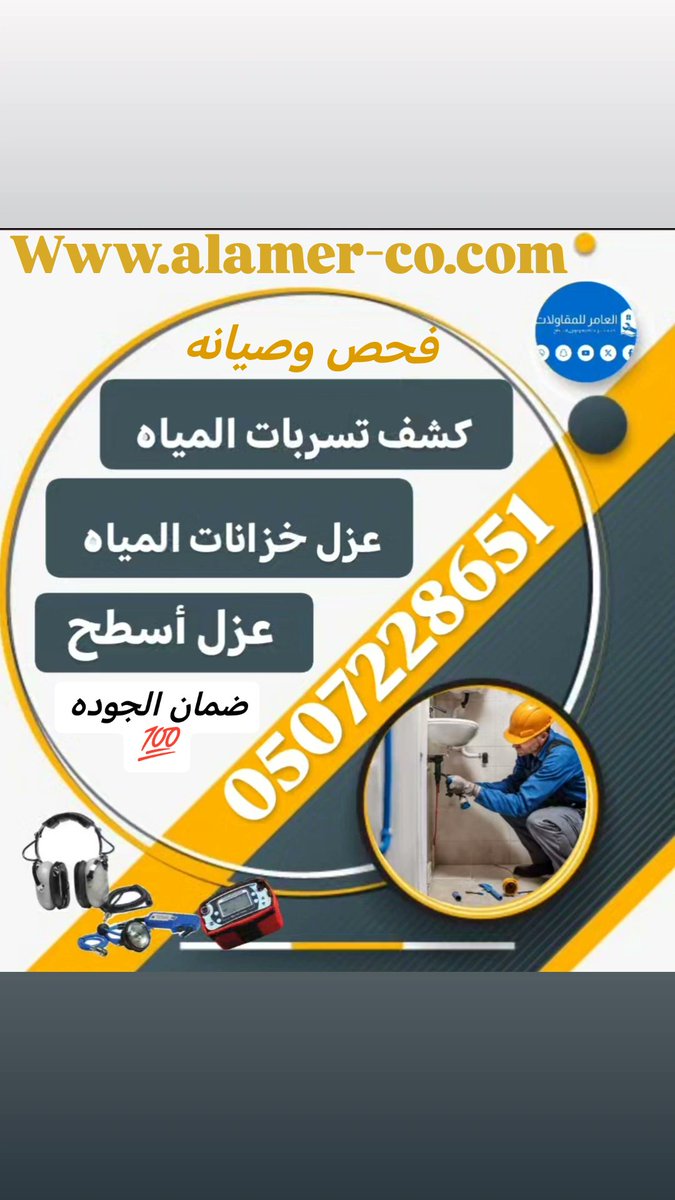 شركة 💧كشف 💧تسربات 💧المياه
فحص منازل🏠 من التسريب 💦
فحص🔻صيانه💯
#عزل@خزانات@عزل@الاسطح
Wa.me/966507228651
#فرنسا_دولة_البسكلتات
#الراتب_مايكفي_الحاجة
#الراتب