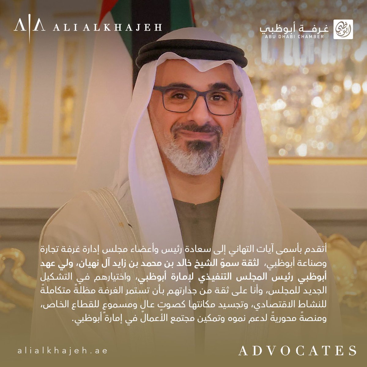 AlialkhajehAE's tweet photo. أتقدم بأسمى آيات التهاني إلى سعادة رئيس وأعضاء مجلس إدارة غرفة تجارة وصناعة أبوظبي لثقة سموّ الشيخ خالد بن محمد بن زايد آل نهيان، ولي عهد أبوظبي رئيس المجلس التنفيذي لإمارة أبوظبي، واختيارهم في التشكيل الجديد للمجلس.
@adchamber
#المحامي_علي_الخاجه #غرفة_أبوظبي #دولة_الإمارات https://t.co/hzng4buMGo