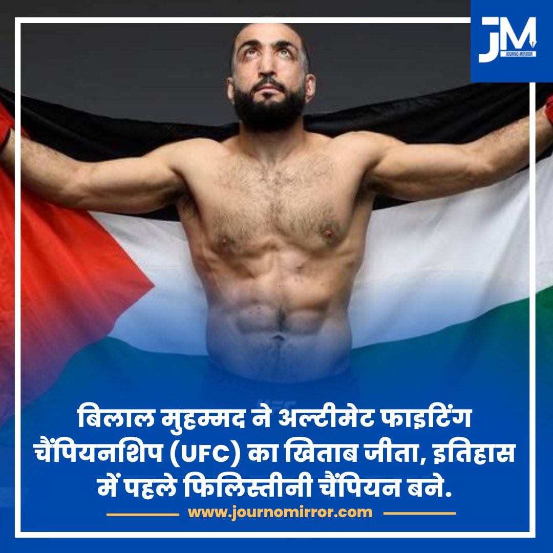 JournoMirror's tweet photo. बिलाल मुहम्मद ने अल्टीमेट फाइटिंग चैंपियनशिप (UFC) का खिताब जीता, इतिहास में पहले फिलिस्तीनी चैंपियन बने.
#BilalMuhammad #UFC #Palestine https://t.co/9CcjI7pFtm